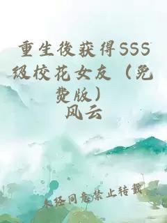 重生後获得SSS级校花女友（免费版）