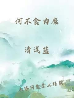 何不食肉糜