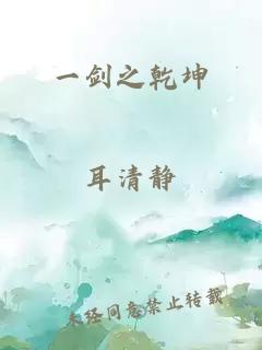 一剑之乾坤