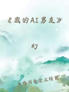 《我的AI男友》