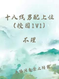 十八线男配上位（校园1V1）