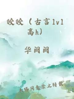 皎皎(古言1v1 高h)