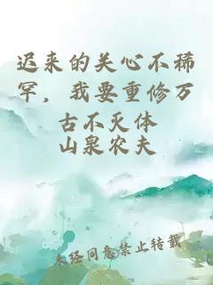 迟来的关心不稀罕，我要重修万古不灭体