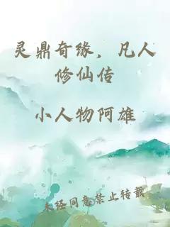 çµé¼å¥ç¼ï¼å¡äººä¿®ä»ä¼ 