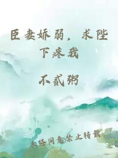 臣妻娇弱，求陛下疼我