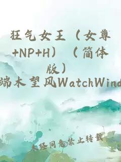 狂气女王（女尊+NP+H）（简体版）