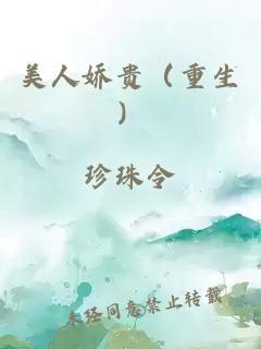 美人娇贵（重生）