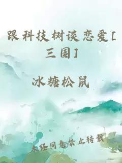 跟科技树谈恋爱[三国]