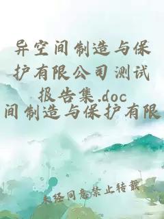 异空间制造与保护有限公司测试报告集.doc