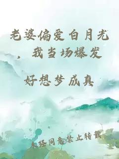 老婆偏爱白月光，我当场爆发