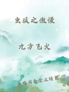 虫族之傲慢