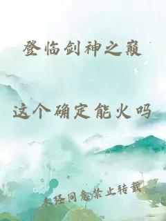 登临剑神之巅