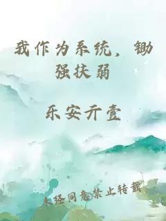 我作为系统，锄强扶弱