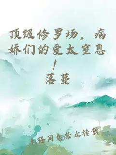 顶级修罗场，病娇们的爱太窒息！