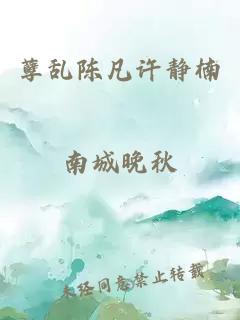 孽乱陈凡许静楠