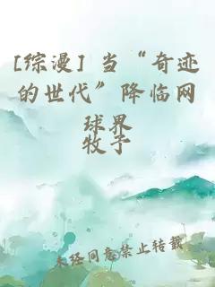 [综漫] 当“奇迹的世代”降临网球界