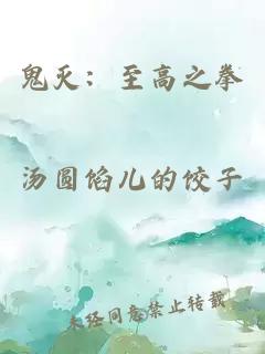 鬼灭：至高之拳