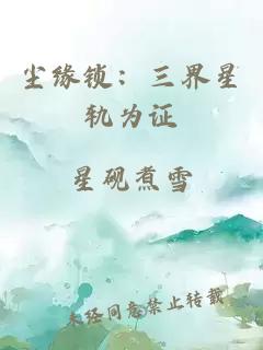 尘缘锁：三界星轨为证