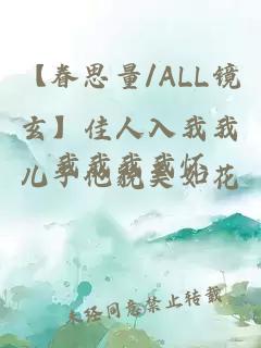 【眷思量/ALL镜玄】佳人入我我我我我我怀