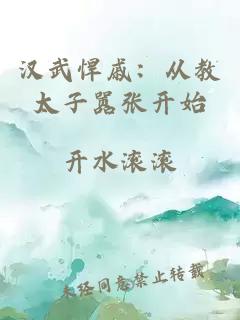 汉武悍戚：从教太子嚣张开始