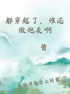 都穿越了，谁还做炮灰啊