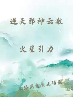 逆天邪神云澈