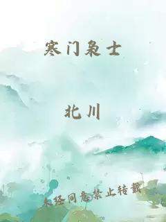 寒门枭士