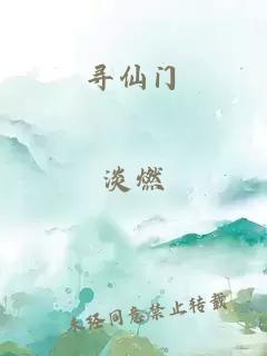 寻仙门