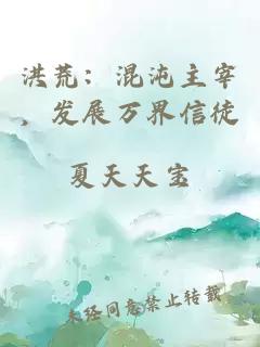 洪荒：混沌主宰，发展万界信徒