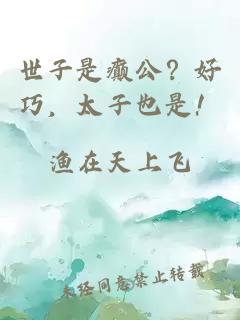 世子是癫公？好巧，太子也是！