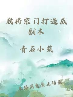 我将宗门打造成副本