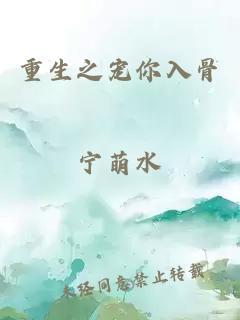 重生之宠你入骨