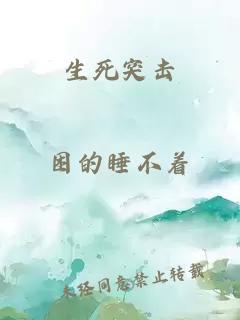 生死突击