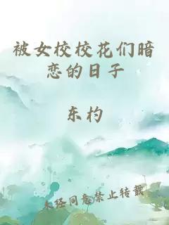 被女校校花们暗恋的日子