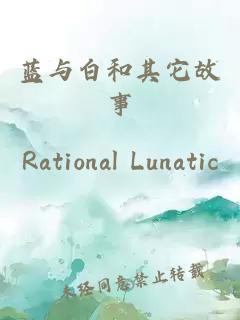蓝与白和其它故事