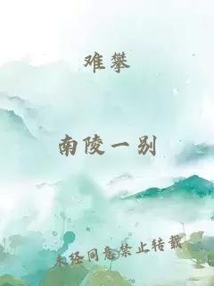 难攀
