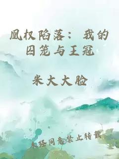 凰权陷落：我的囚笼与王冠