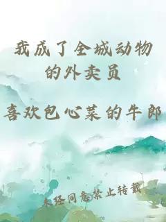 我成了全城动物的外卖员