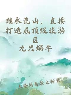 继承荒山，直接打造成顶级旅游区