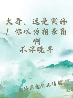 大哥，这是冥婚！你以为相亲角啊