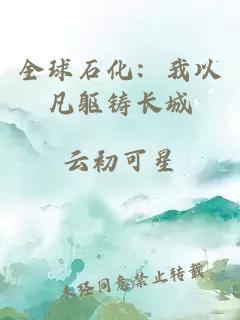 全球石化：我以凡躯铸长城