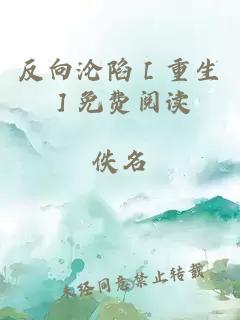 反向沦陷［重生］免费阅读