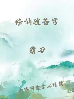 修仙破苍穹
