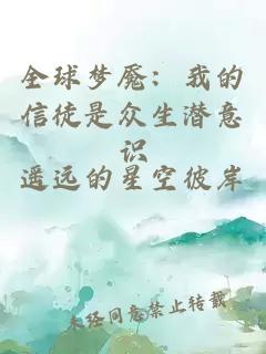 全球梦魇：我的信徒是众生潜意识
