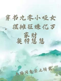 穿书九零小哑女，摆摊狂赚亿万家财