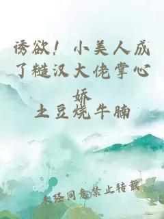 诱欲ï¼å°ç¾äººæäºç³æ±å¤§ä½¬æå¿å¨