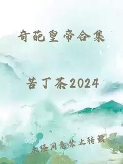 奇葩皇帝合集