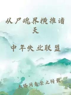 从尸魂界横推诸天