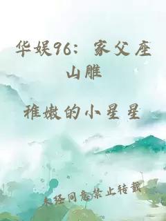 华娱96：家父座山雕
