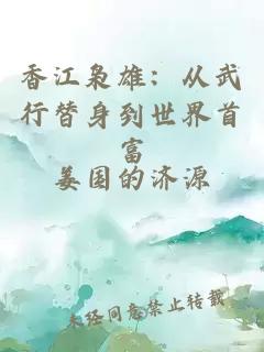 香江枭雄：从武行替身到世界首富